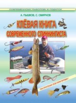 читать Клёвая книга современного спиннингиста
