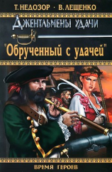 читать Обрученный с удачей