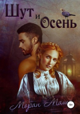 читать Шут и Осень