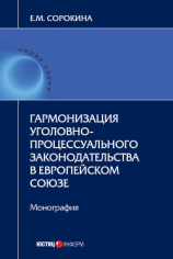 читать Гармонизация уголовно-процессуального законодательства в Европейском союзе