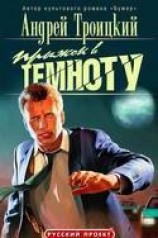 читать Прыжок в темноту