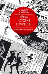 читать Тайная история комиксов. Герои. Авторы. Скандалы