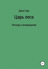 читать Царь леса