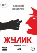читать Жулик. Часть 2. СВ