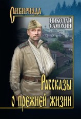 читать Рассказы о прежней жизни (сборник)