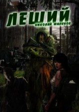 читать Леший