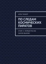 читать По следам космических пиратов. Story 4. Первый раз же замуж выхожу