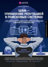 читать SERM  управление репутацией в поисковых системах
