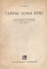 читать Тайны Дома Крю. Английская пропаганда в Мировую войну 1914 1918 гг