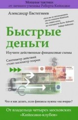 читать Быстрые деньги
