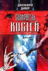 читать Собиратель костей