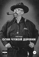 читать Огни чужой деревни