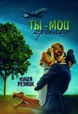 читать Ты-мои крылья