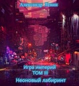 читать Неоновый лабиринт