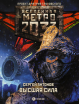 читать Метро 2033: Высшая сила