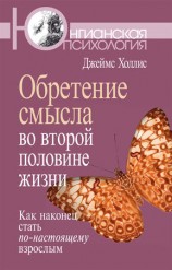 читать Обретение смысла во второй половине жизни. Как наконец стать по настоящему взрослым