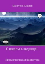 читать С шилом в заднице!..