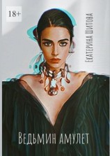 читать Ведьмин амулет