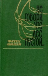 читать Не говори, что лес пустой...