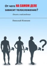 читать От чего на самом деле зависит телосложение?