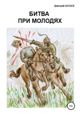 читать Битва при Молодях