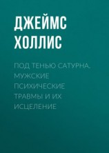 читать Под тенью Сатурна. Мужские психические травмы и их исцеление