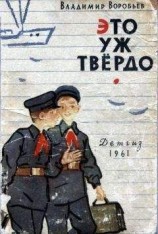 читать Это уж твёрдо