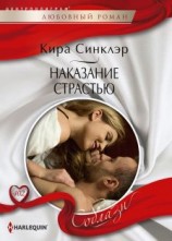 читать Наказание страстью