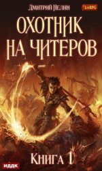 читать Охотник на читеров - Забанены будут все!
