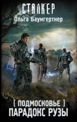 читать Подмосковье. Парадокс Рузы