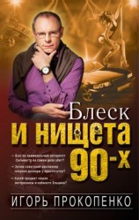 читать Блеск и нищета 90-х