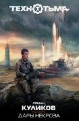 читать Дары некроза