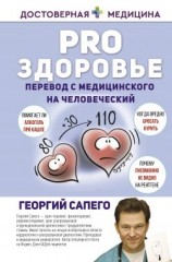 читать PRO здоровье. Перевод с медицинского на человеческий