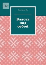 читать Власть над собой