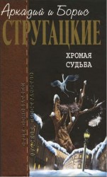 читать Собрание сочинений в 10 т. Т. 10. Хромая судьба