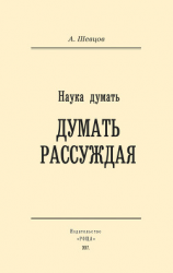 читать Наука думать. Думать рассуждая