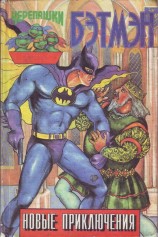читать Бэтмэн. Новые приключения