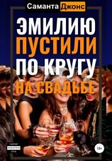 читать Эмилию пустили по кругу на свадьбе