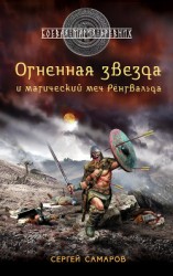 читать Огненная звезда и магический меч Рёнгвальда