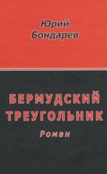 читать Бермудский треугольник