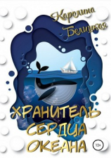 читать Хранитель сердца океана