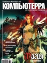 читать Журнал Компьютерра - 23 от 20 июня 2006 года