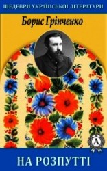 читать На розпутті