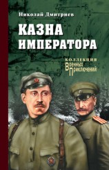 читать Казна императора