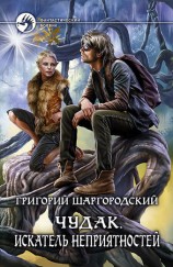 читать Чудак. Искатель неприятностей
