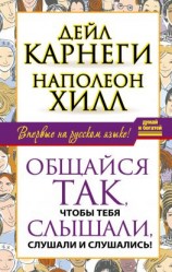 читать Общайся так, чтобы тебя слышали, слушали и слушались!