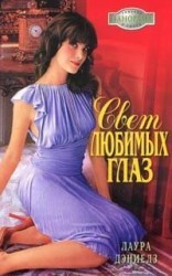 читать Свет любимых глаз