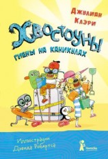 читать Хвостоуны. Книга 2. Гиены на каникулах