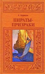читать Пираты-призраки (др. изд.)