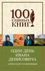 читать Один день Ивана Денисовича (сборник)